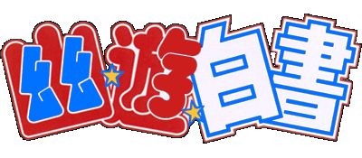 Yu Yu Hakusho logo for Super Famicom